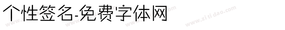 个性签名字体转换
