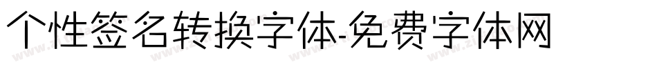 个性签名转换字体字体转换