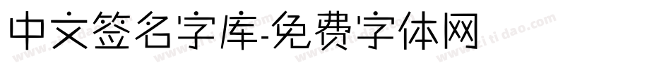 中文签名字库字体转换