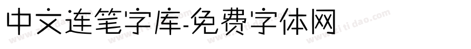 中文连笔字库字体转换