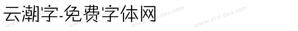 云潮字字体转换