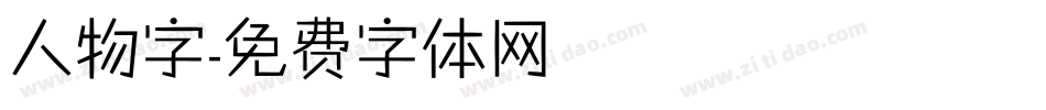 人物字字体转换