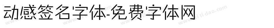 动感签名字体字体转换