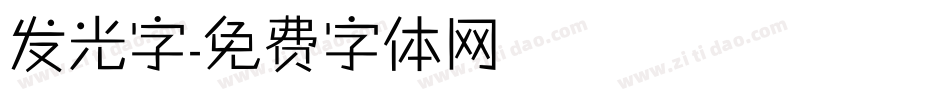 发光字字体转换