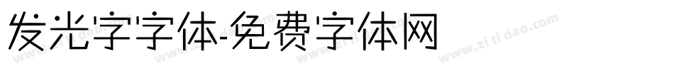 发光字字体字体转换