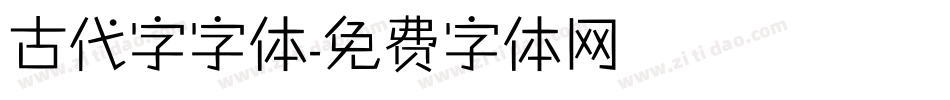 古代字字体字体转换