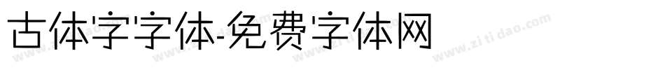 古体字字体字体转换