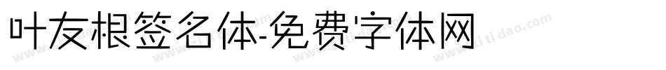 叶友根签名体字体转换