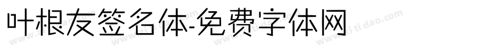 叶根友签名体字体转换