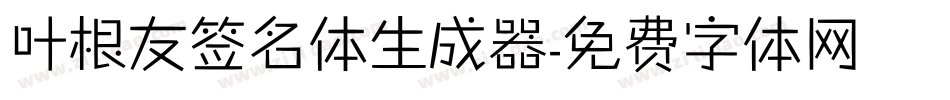 叶根友签名体生成器字体转换