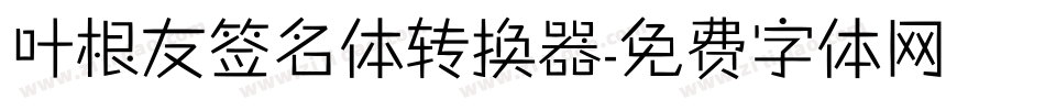 叶根友签名体转换器字体转换