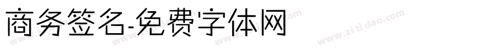 商务签名字体转换