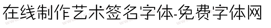 在线制作艺术签名字体字体转换