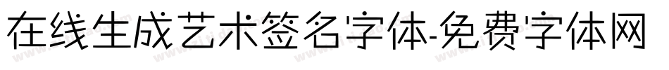 在线生成艺术签名字体字体转换