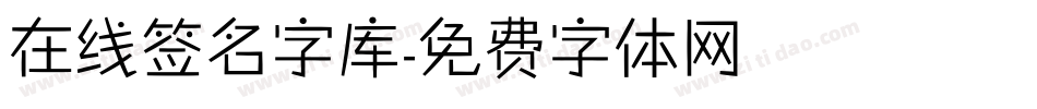 在线签名字库字体转换