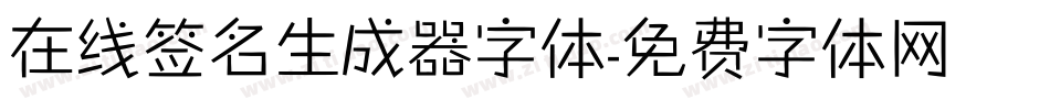 在线签名生成器字体字体转换