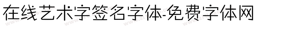 在线艺术字签名字体字体转换