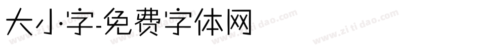 大小字字体转换