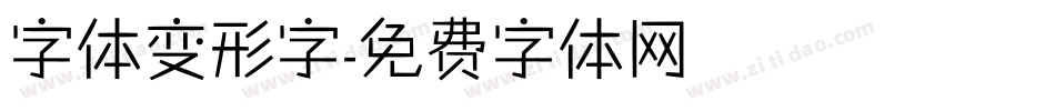 字体变形字字体转换