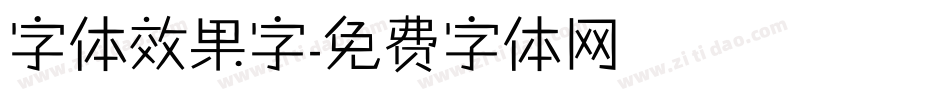 字体效果字字体转换