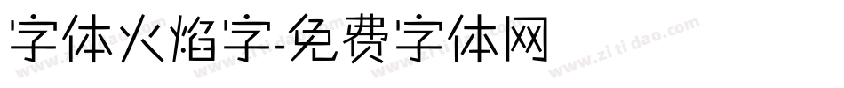 字体火焰字字体转换