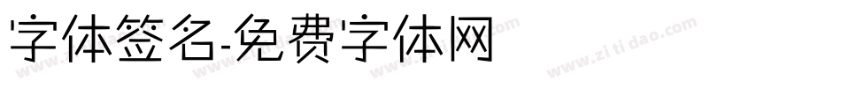 字体签名字体转换