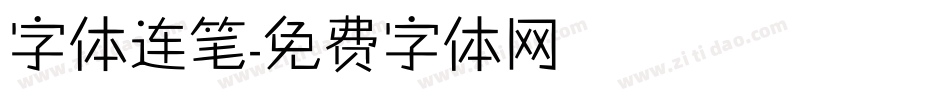 字体连笔字体转换