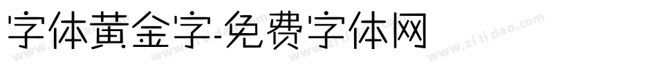 字体黄金字字体转换