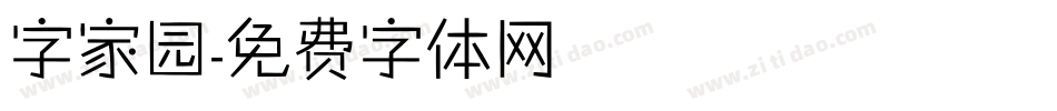 字家园字体转换