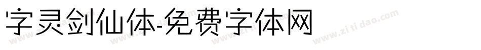 字灵剑仙体字体转换