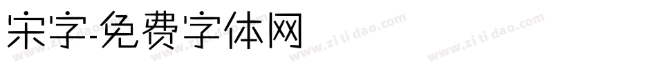 宋字字体转换