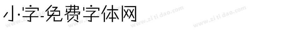 小字字体转换