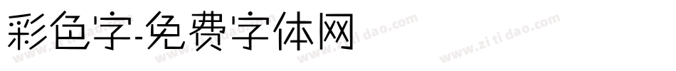 彩色字字体转换