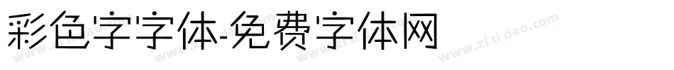 彩色字字体字体转换
