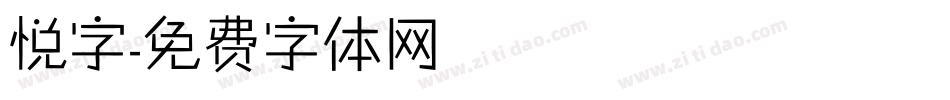 悦字字体转换