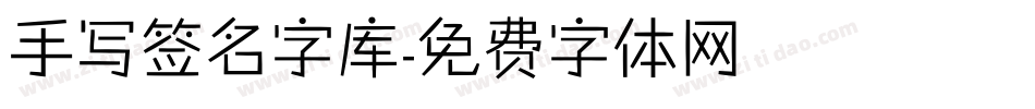 手写签名字库字体转换