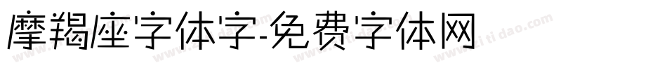 摩羯座字体字字体转换