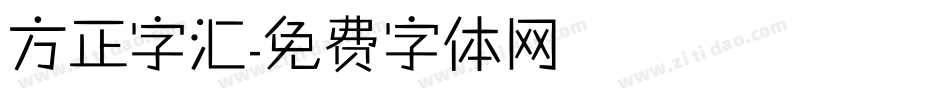 方正字汇字体转换