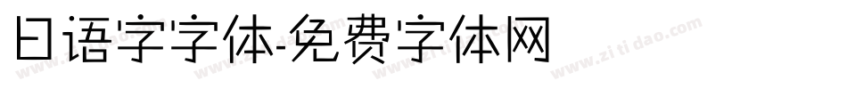 日语字字体字体转换