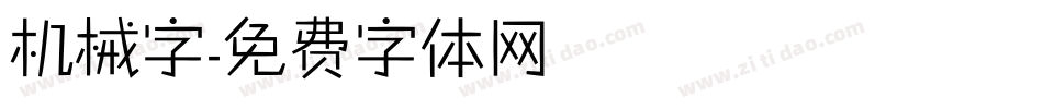 机械字字体转换