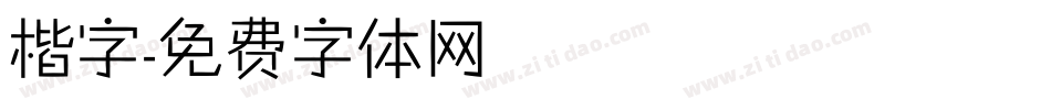 楷字字体转换
