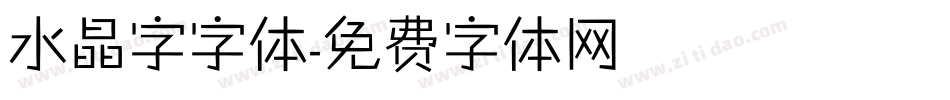 水晶字字体字体转换