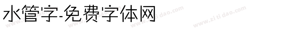 水管字字体转换