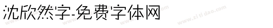 沈欣然字字体转换