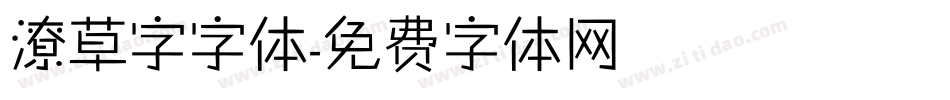 潦草字字体字体转换
