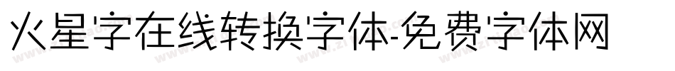 火星字在线转换字体字体转换
