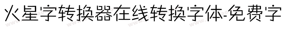 火星字转换器在线转换字体字体转换