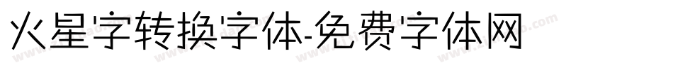 火星字转换字体字体转换