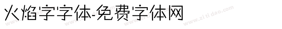 火焰字字体字体转换