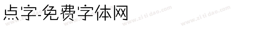 点字字体转换
